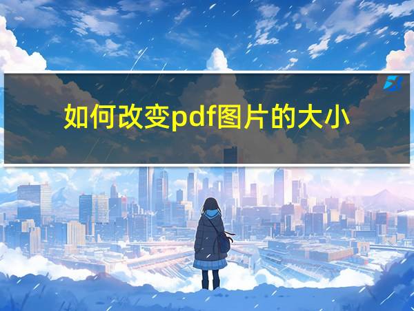 如何改变pdf图片的大小的相关图片