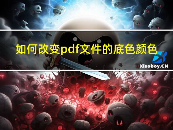 如何改变pdf文件的底色颜色的相关图片