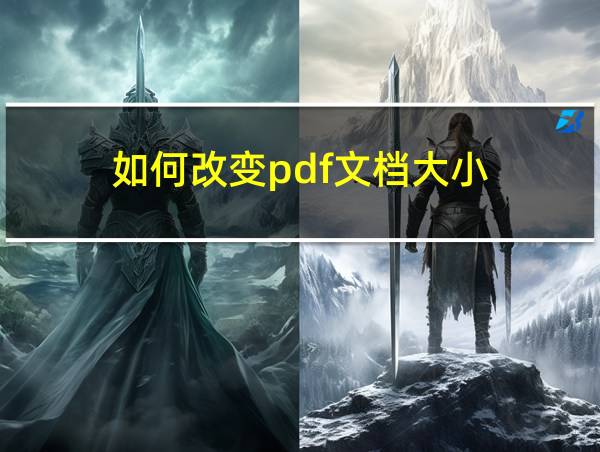 如何改变pdf文档大小的相关图片