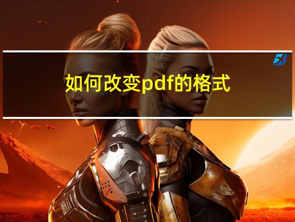 如何改变pdf的格式的相关图片