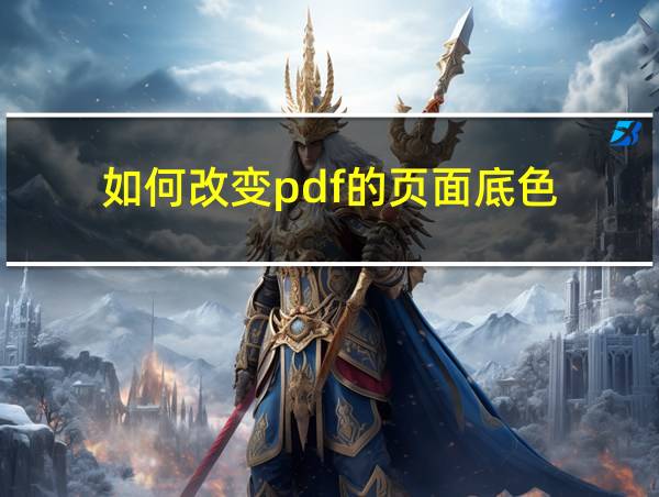 如何改变pdf的页面底色的相关图片