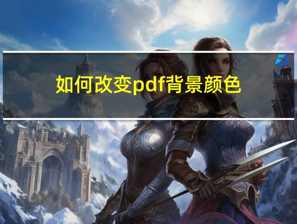 如何改变pdf背景颜色的相关图片