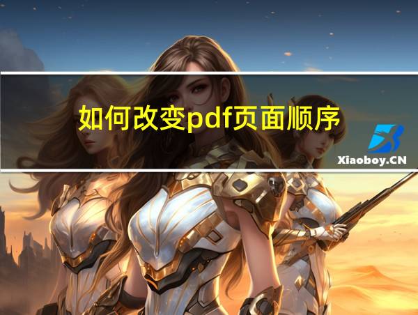 如何改变pdf页面顺序的相关图片