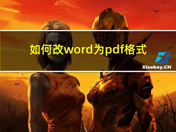 如何改word为pdf格式的相关图片