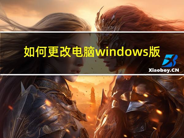 如何更改电脑windows版本的相关图片