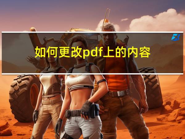 如何更改pdf上的内容的相关图片