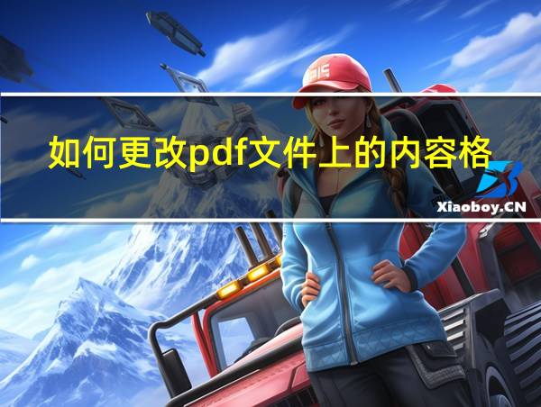 如何更改pdf文件上的内容格式的相关图片