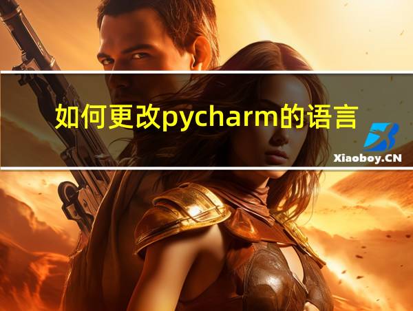 如何更改pycharm的语言的相关图片