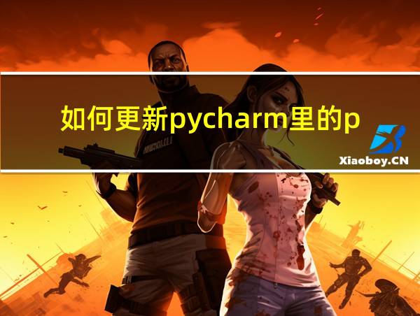 如何更新pycharm里的pip版本的相关图片