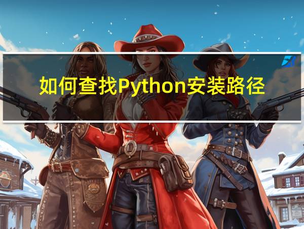 如何查找Python安装路径的相关图片