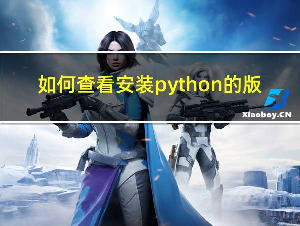 如何查看安装python的版本的相关图片