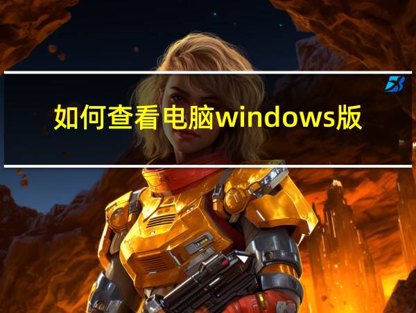 如何查看电脑windows版本的相关图片