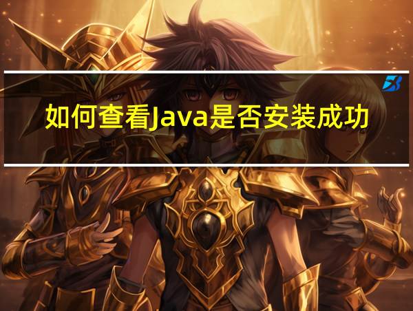 如何查看Java是否安装成功的相关图片