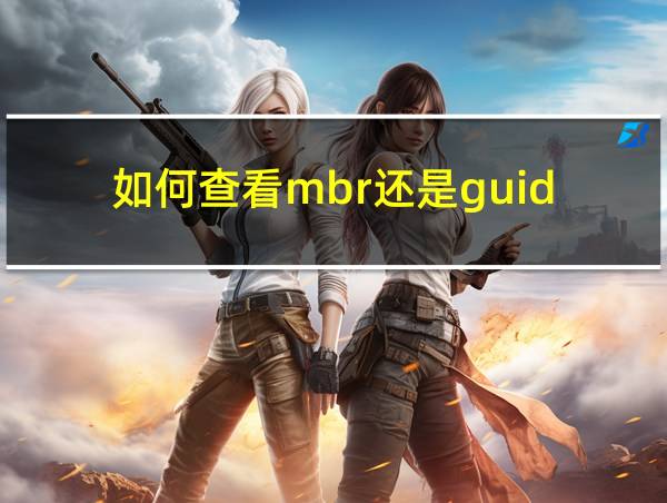 如何查看mbr还是guid的相关图片