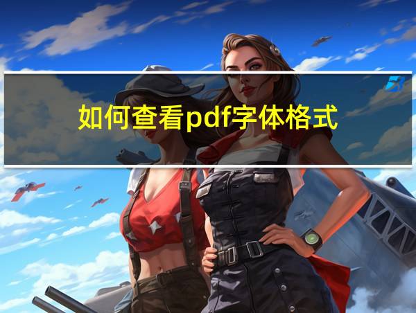 如何查看pdf字体格式的相关图片