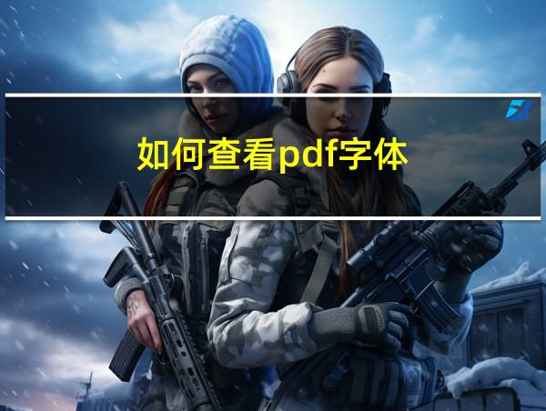 如何查看pdf字体的相关图片