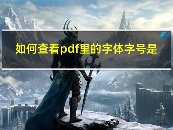 如何查看pdf里的字体字号是多少的相关图片