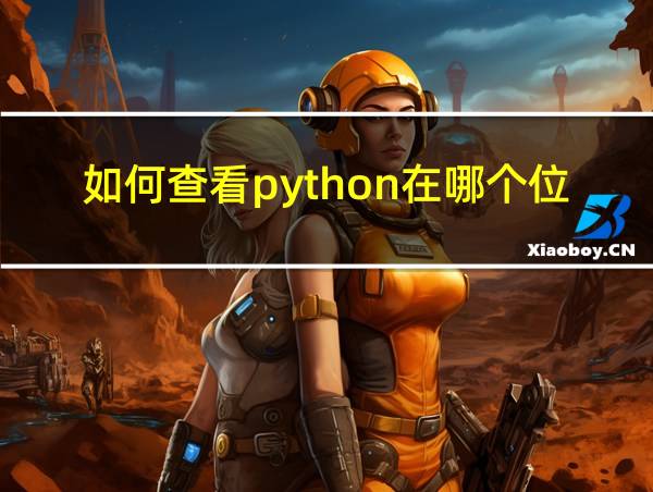 如何查看python在哪个位置的相关图片