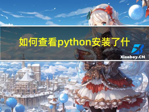 如何查看python安装了什么库的相关图片