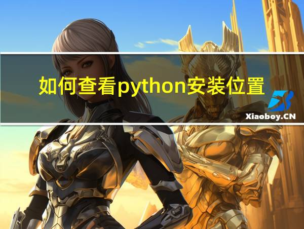 如何查看python安装位置的相关图片