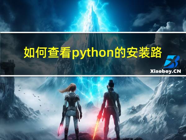 如何查看python的安装路径的相关图片