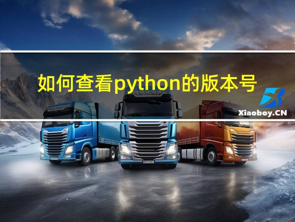 如何查看python的版本号的相关图片