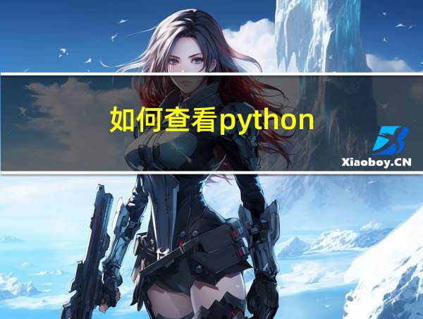 如何查看python的相关图片