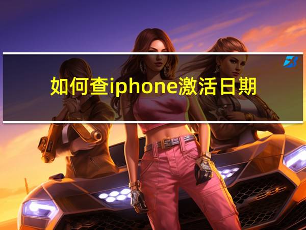 如何查iphone激活日期的相关图片