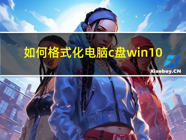 如何格式化电脑c盘win10的相关图片