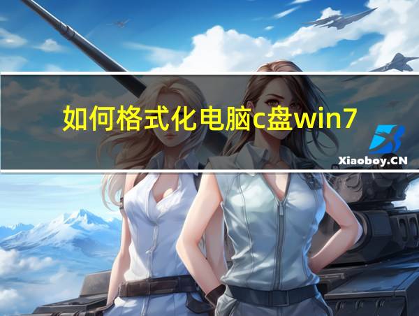 如何格式化电脑c盘win7的相关图片