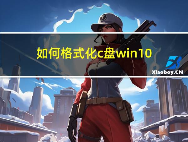 如何格式化c盘win10的相关图片