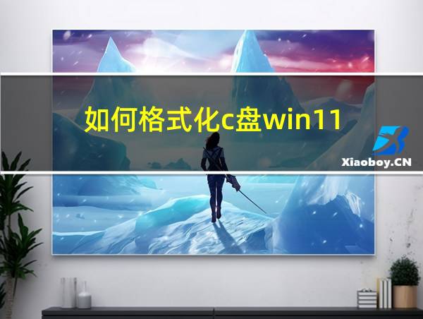 如何格式化c盘win11的相关图片