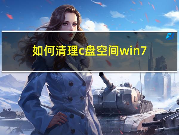 如何清理c盘空间win7的相关图片