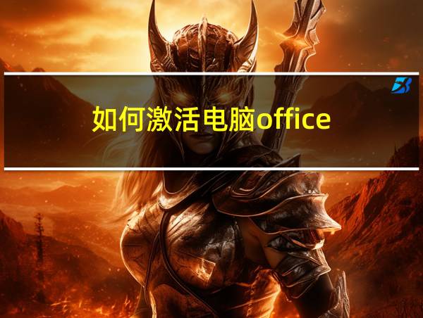 如何激活电脑office的相关图片