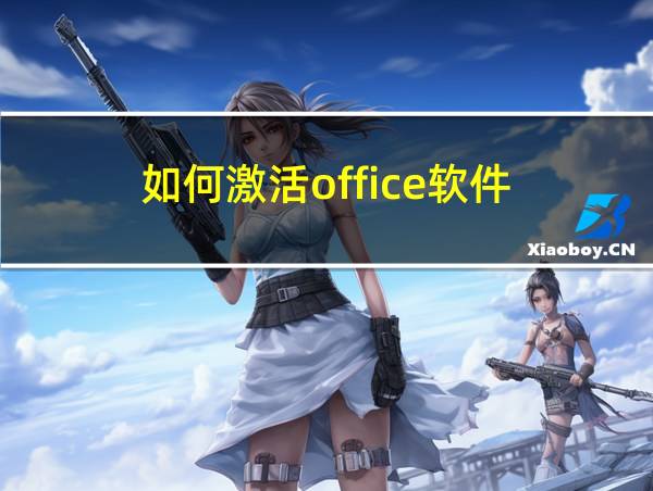 如何激活office软件的相关图片