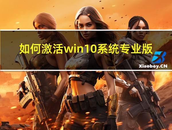 如何激活win10系统专业版的相关图片