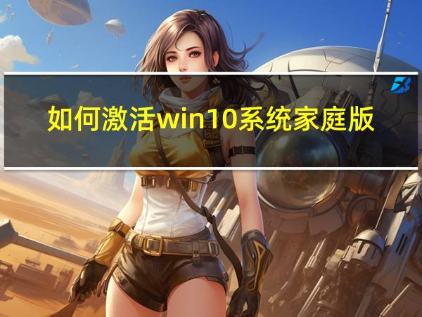 如何激活win10系统家庭版的相关图片