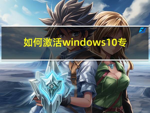 如何激活windows10专业版免费的相关图片