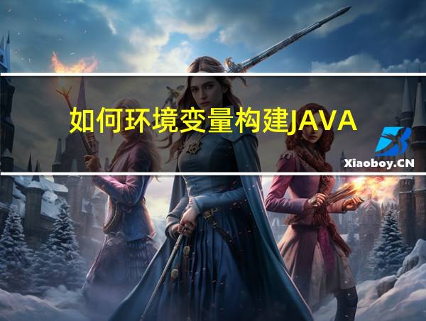 如何环境变量构建JAVA的相关图片