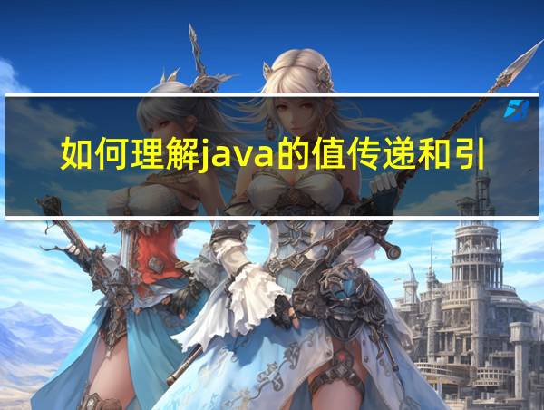 如何理解java的值传递和引用传递的相关图片