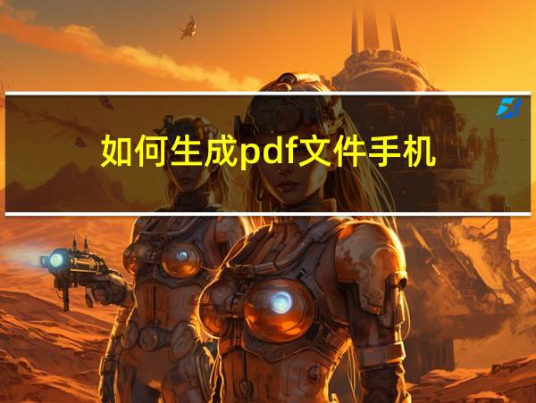 如何生成pdf文件手机的相关图片