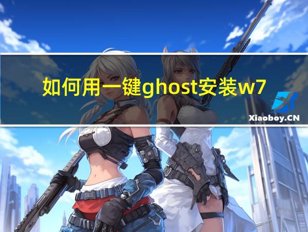 如何用一键ghost安装w7的相关图片