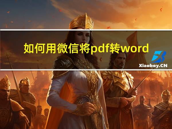 如何用微信将pdf转word的相关图片