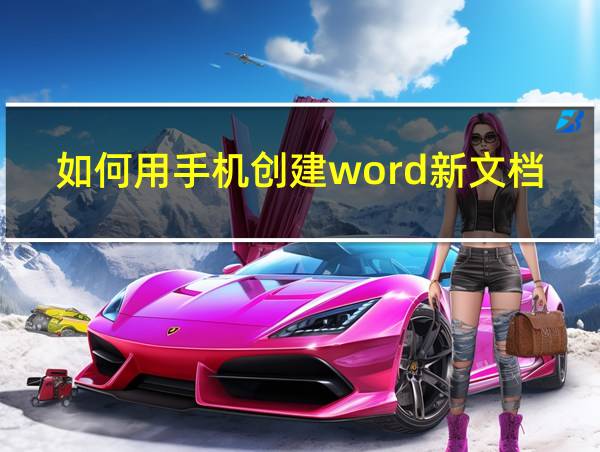 如何用手机创建word新文档的相关图片