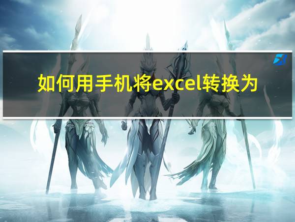 如何用手机将excel转换为pdf的相关图片