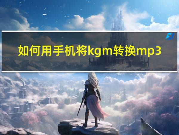 如何用手机将kgm转换mp3的相关图片