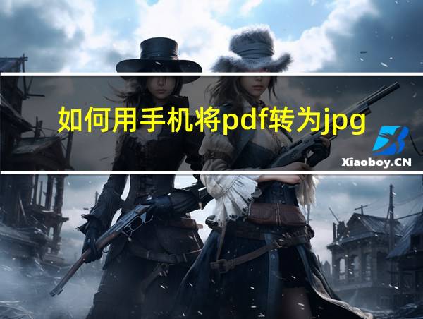 如何用手机将pdf转为jpg格式的相关图片