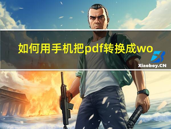 如何用手机把pdf转换成word文档免费的相关图片