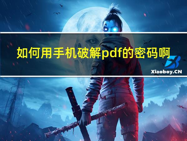 如何用手机破解pdf的密码啊的相关图片