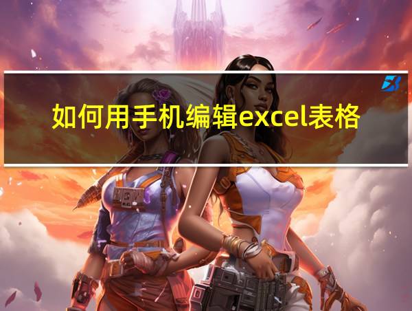 如何用手机编辑excel表格的相关图片